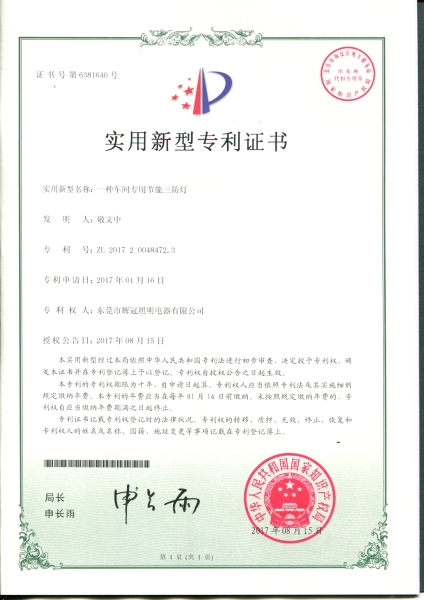 節(jié)能三防燈實(shí)用新型專利證書